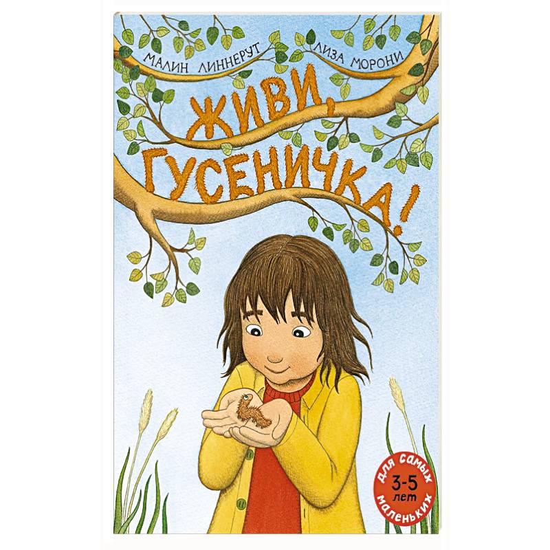 Живи, гусеничка!: книжка-картинка