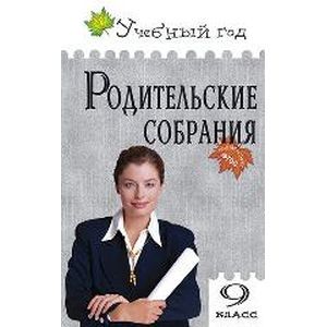Родительские собрания. 9 класс