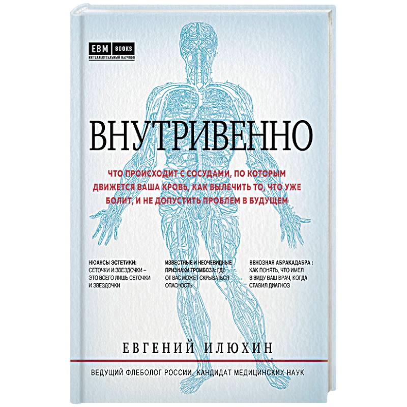 Внутривенно. Что происходит с сосудами, по которым движется ваша кровь, как вылечить то, что уже болит, и не допустить проблем в будущем