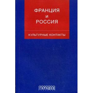 Франция и Россия: культурные контакты: сборник статей