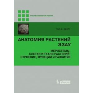 Анатомия растений Эзау. Меристемы, клетки и ткани растений. Строение, функции и развитие