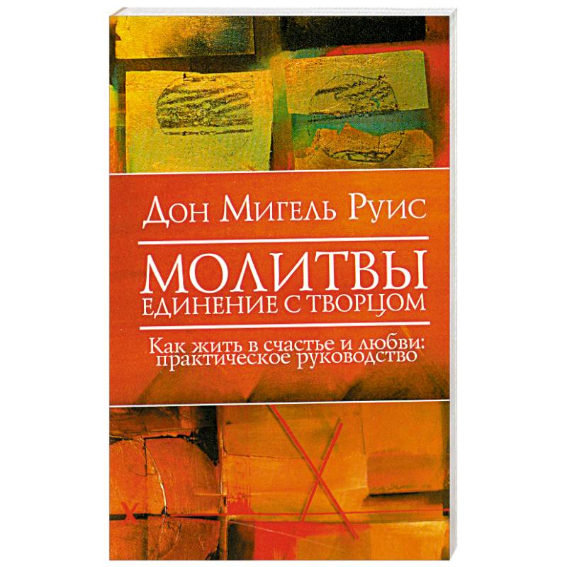 Молитвы. Единение  с Творцом. Как жить в счастье и любви