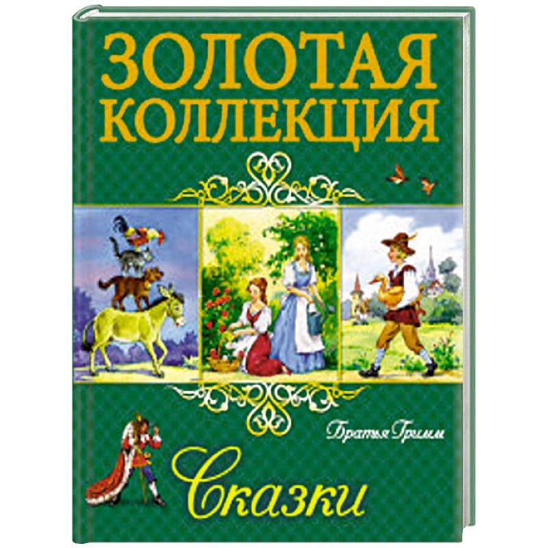 Сказки Братья Гримм