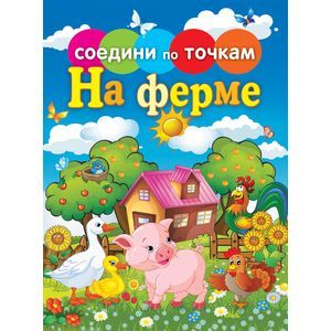 Соедини по точкам. На ферме