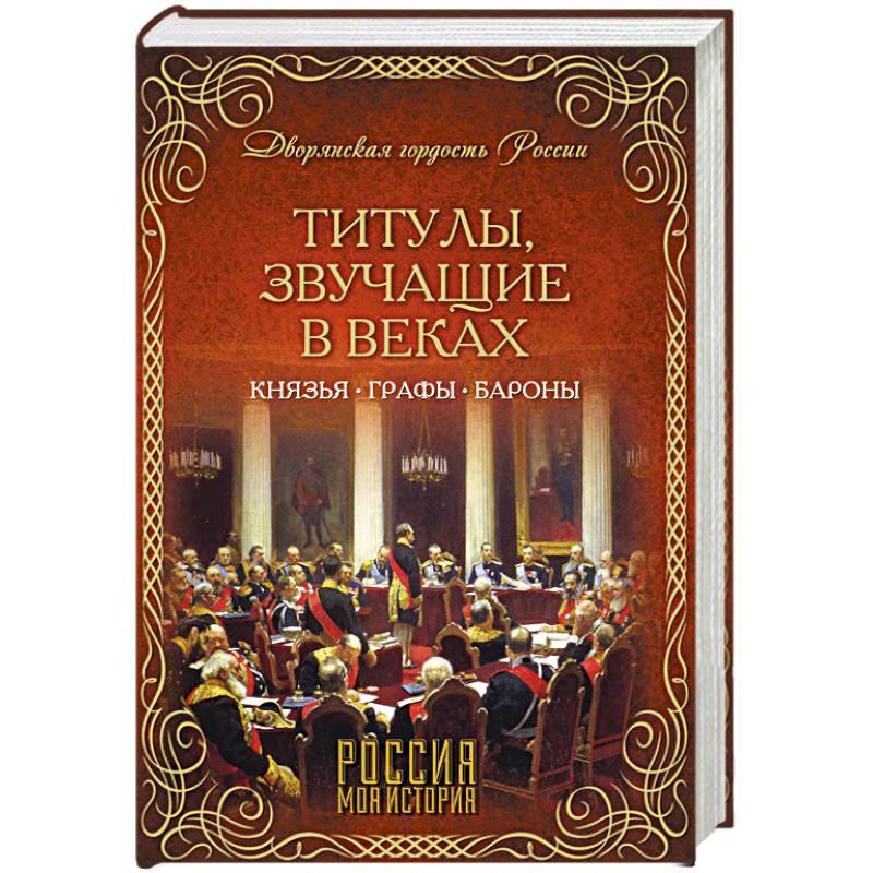 Титулы, звучащие в веках