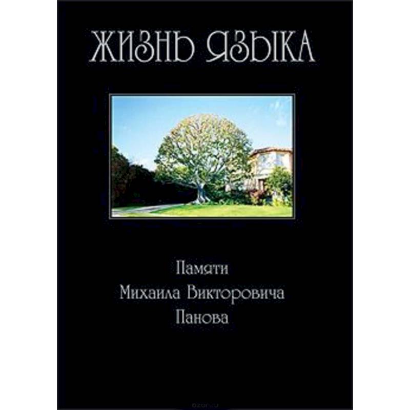 Жизнь языка: Памяти Михаила Викторовича Панова