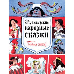 Французские народные сказки. Попался, сверчок!