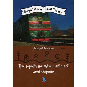 Три города на 'А' - это все моя страна
