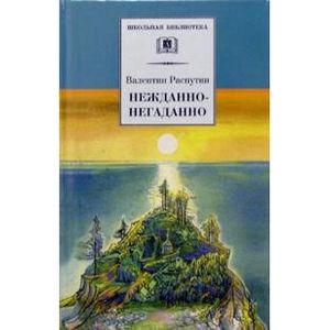 Нежданно-негаданно