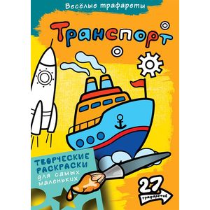 Транспорт. Веселые трафареты