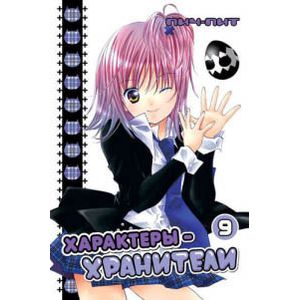 Характеры-хранители. Том 9