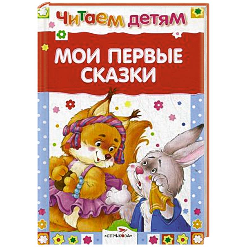 Мои первые сказки