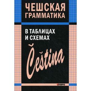 Чешская грамматика в таблицах и схемах