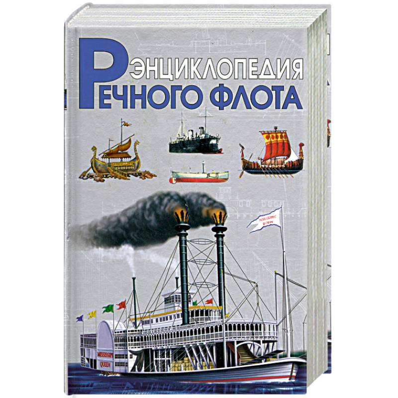 Энциклопедия речного флота