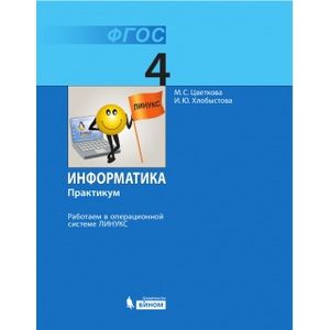 Информатика. Практикум. 4 класс