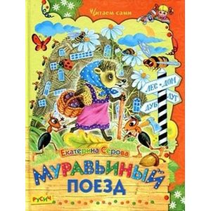 Муравьиный поезд Муравьиный поезд