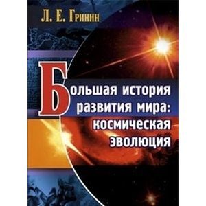 Большая история развития мира. Космическая эволюция