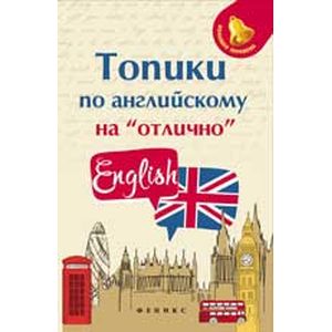 Топики по английскому на 'отлично'