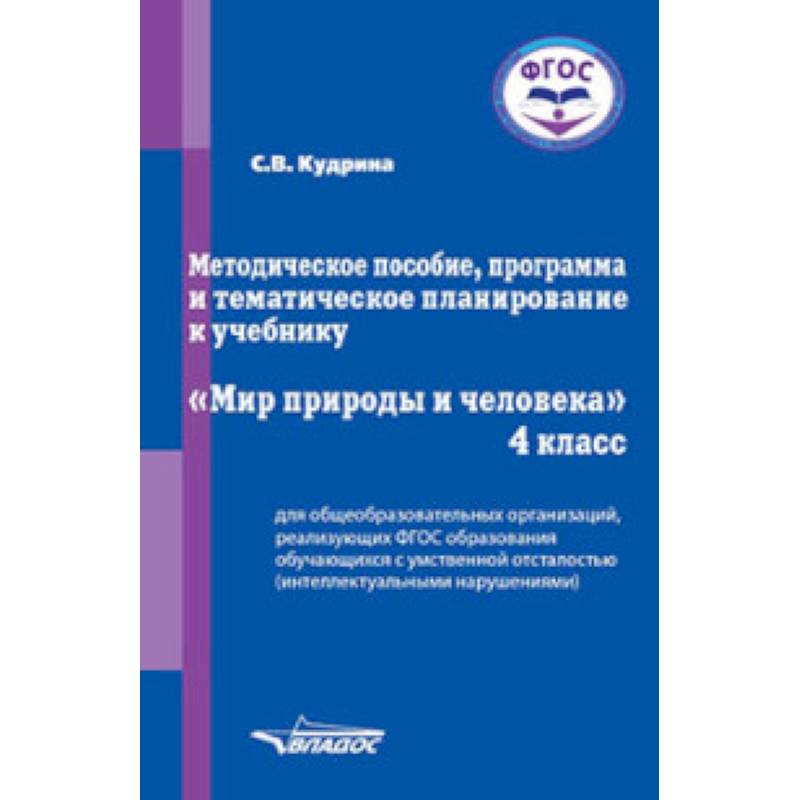 Мир природы и человека. 4 класс. Методическое пособие, программа и тематическое планирование. ФГОС