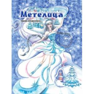 Метелица Метелица