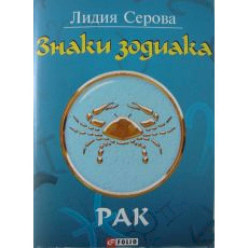 Знаки зодиака. Рак