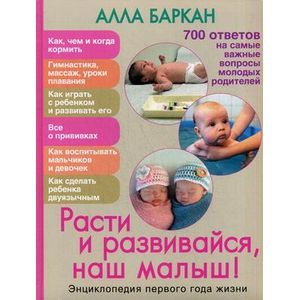 Расти и развивайся, наш малыш! Энциклопедия первого года жизни