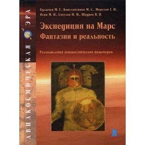 Экспедиция на Марс. Фантазии и реальность. Размышления авиакосмических инженеров