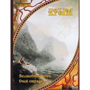 Крым. Волшебный край, очей отрада!