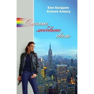 Опасные любовные связи