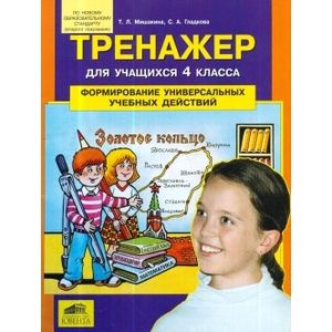 Тренажер для учащихся 4 класса. Формирование универсальных учебных действий
