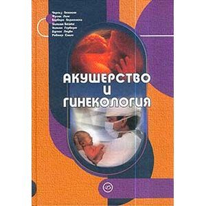 Акушерство и гинекология