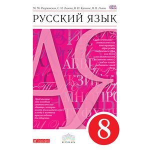 Русский язык. 8 класс. Учебник. Вертикаль. ФГОС