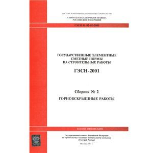 ГЭСН 81-02-02-2001 Часть 2. Горновскрышные работы