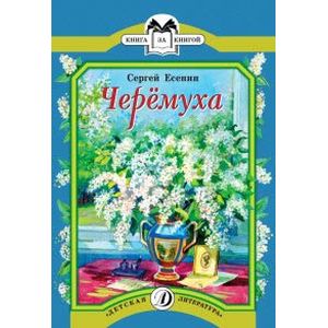 Черемуха. Стихотворения