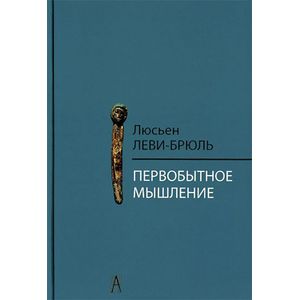 Первобытное мышление