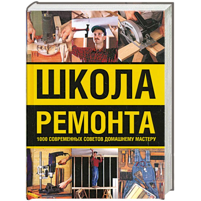 1000 ремонтов. Школа ремонта книга. Книги по ремонту домашний мастер. Книга советы домашнему мастеру. Книги про ремонт квартир.