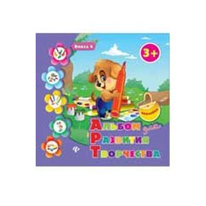 Альбом для развития творчества. Книга 4