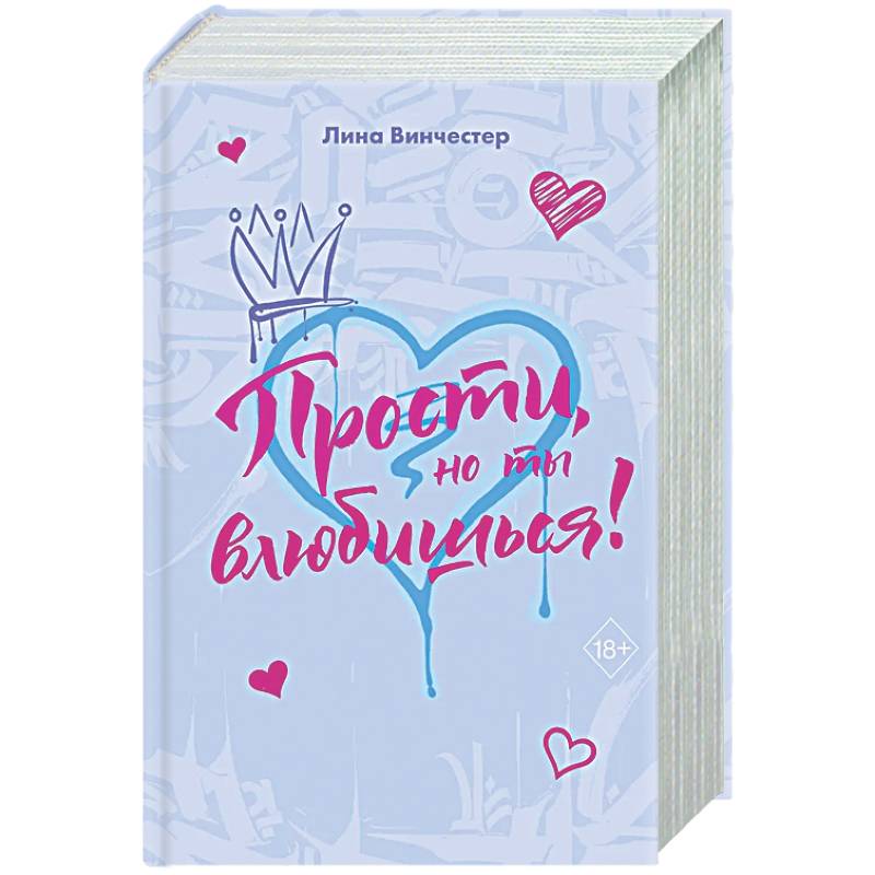 Прости, но ты влюбишься! (подарочное оформление)