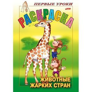 Раскраска. Животные жарких стран