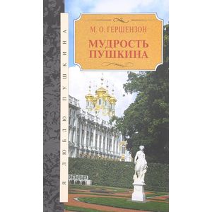 Мудрость Пушкина