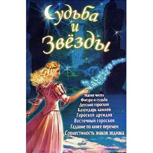 Судьба и звёзды