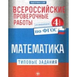 Всероссийские проверочные работы. Математика