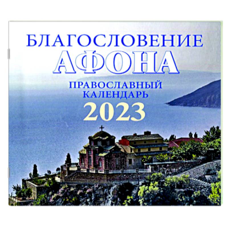 Благословение Афона. Православный перекидной календарь на 2023 год (малый формат)