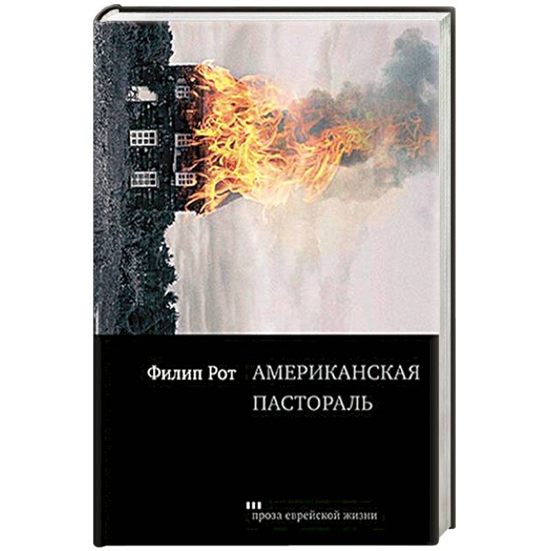 Американская пастораль Американская пастораль