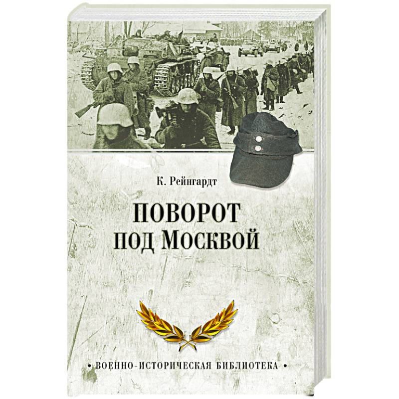 Поворот под Москвой
