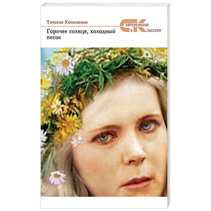 Горячее солнце, холодный песок