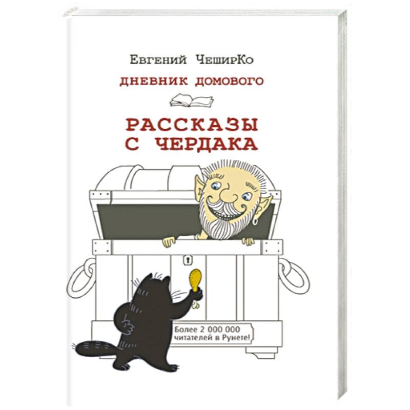 Дневник Домового Евгений Чеширко Книга Купить