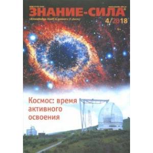 Журнал 'Знание-сила' № 4. 2018