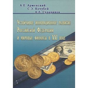Устойчивое инновационное развитие Российской Федерации и мировые финансы в XXI веке