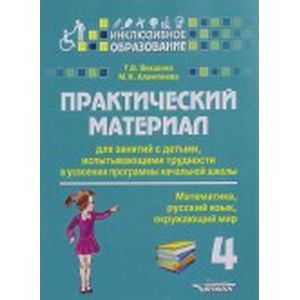 Практический материал для занятий с детьми, испытывающими трудности с программой начальной школы. 4 класс